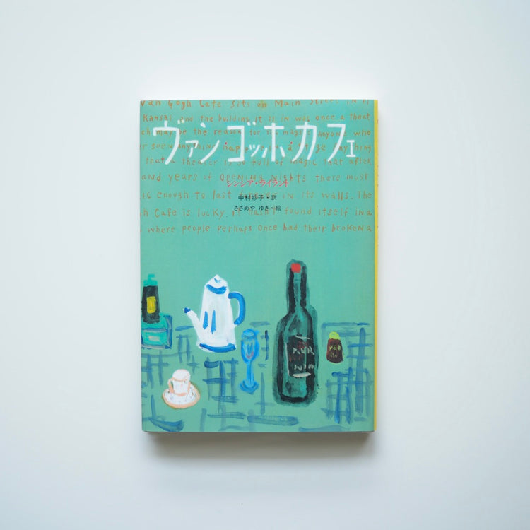 Written by: Cynthia Rylant Translated by: Taeko Nakamura Illustrated by: Yayuki Sasame - Van Gogh Cafe [NEW]
